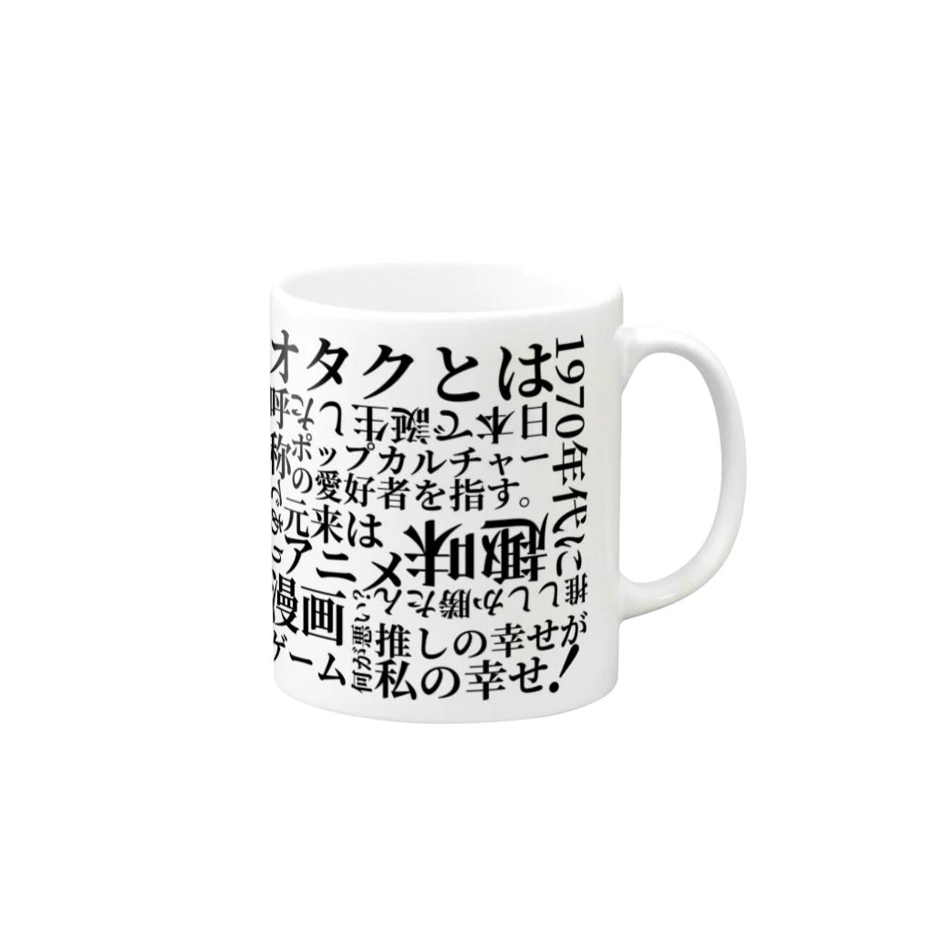 __niku__03のオタクとは！ Mug :right side of the handle