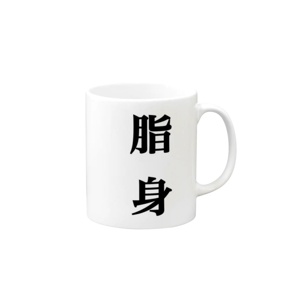 nanasemarurinaの脂身 Mug :right side of the handle