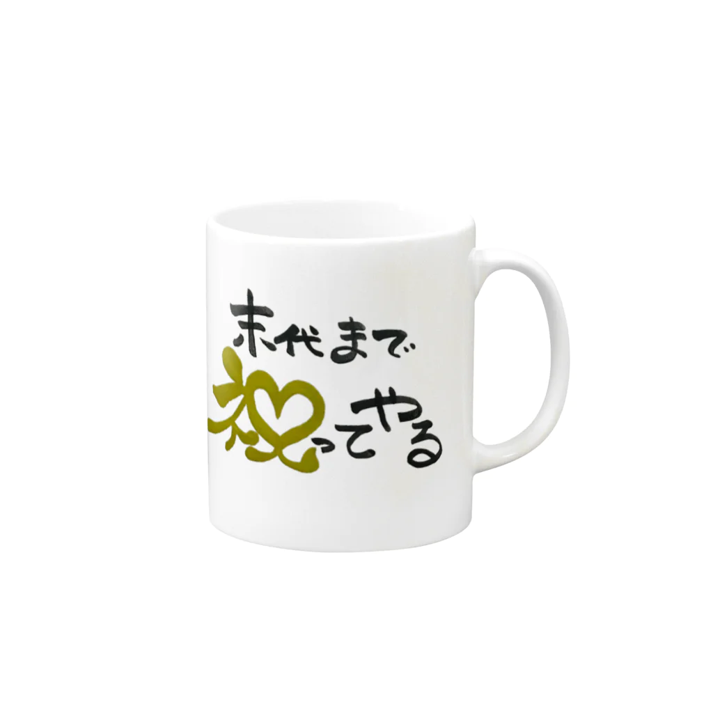 天龍光照の【100円募金】①末代まで祝ってやる Mug :right side of the handle