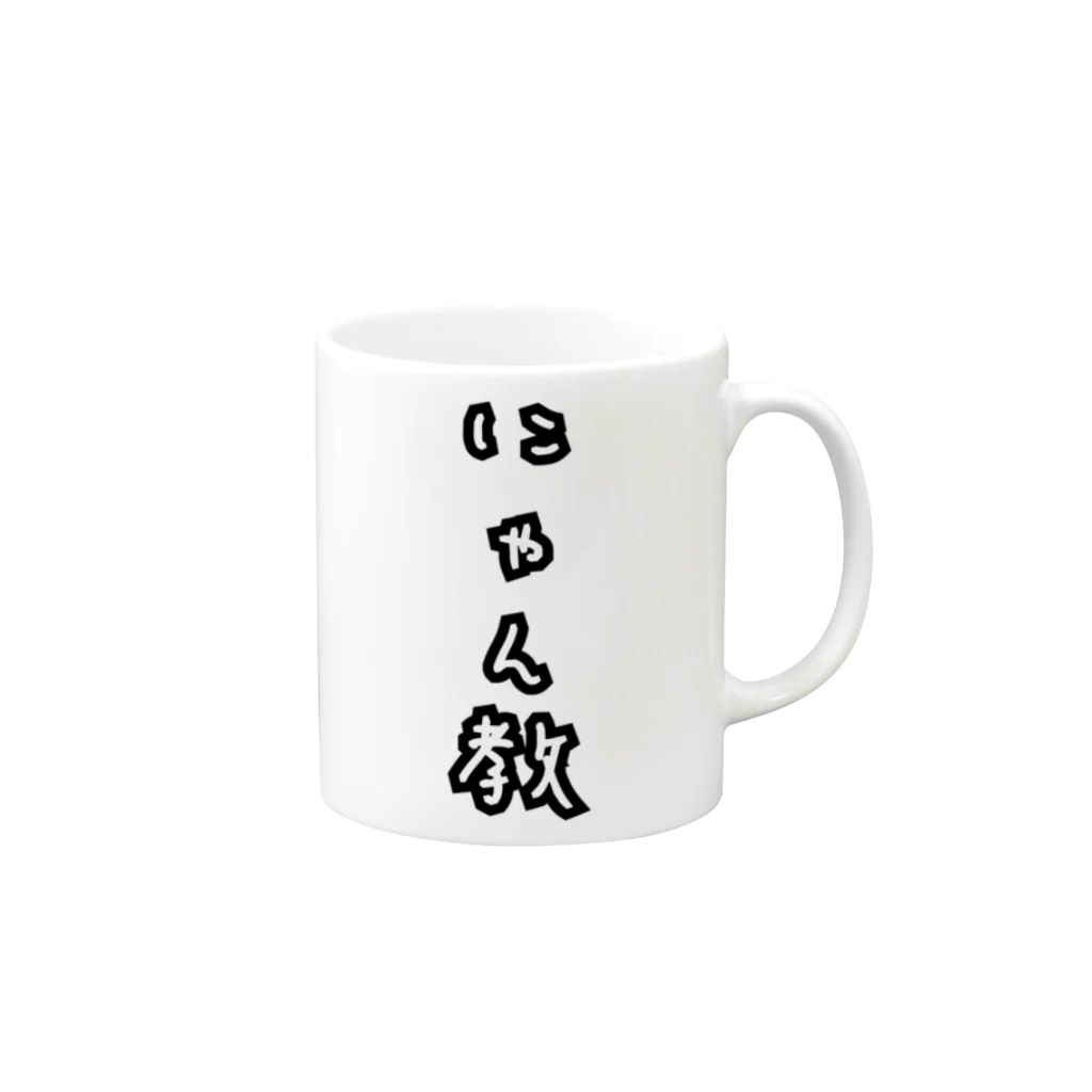 ダイナマイト87ねこ大商会のにゃん教 Mug :right side of the handle