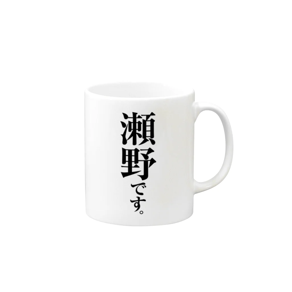 苗字屋さんの瀬野です。 Mug :right side of the handle