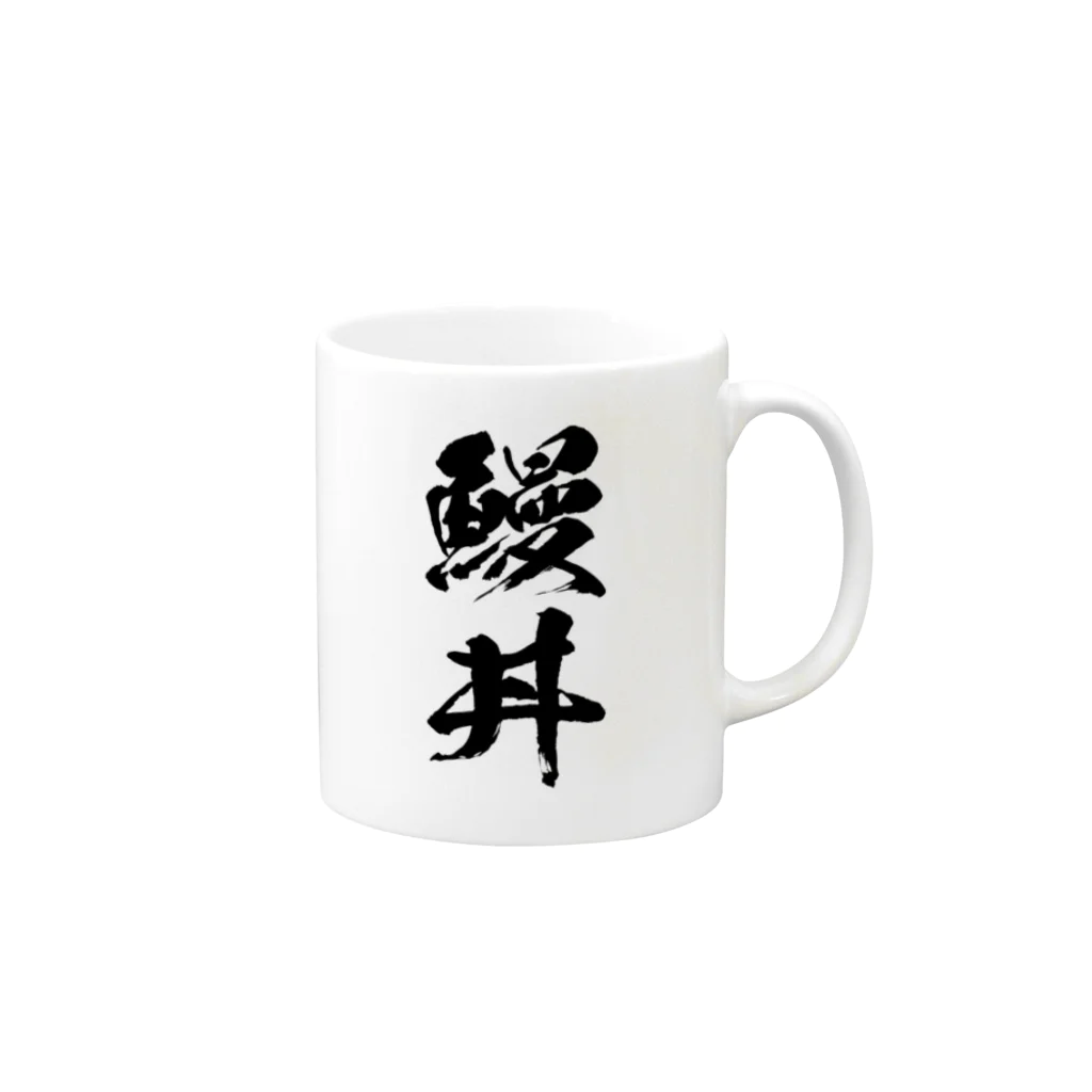 風天工房の鰻丼（黒） Mug :right side of the handle