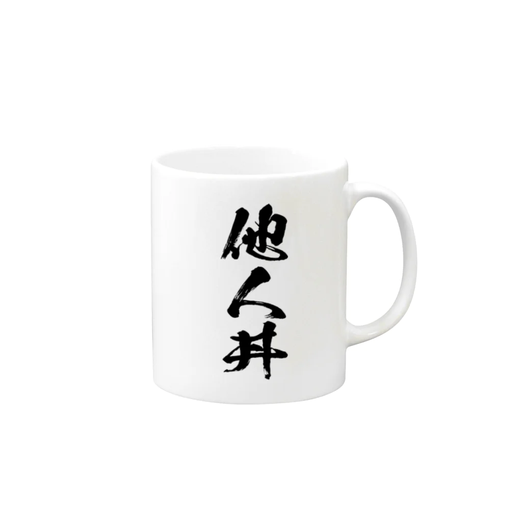 風天工房の他人丼（黒） Mug :right side of the handle