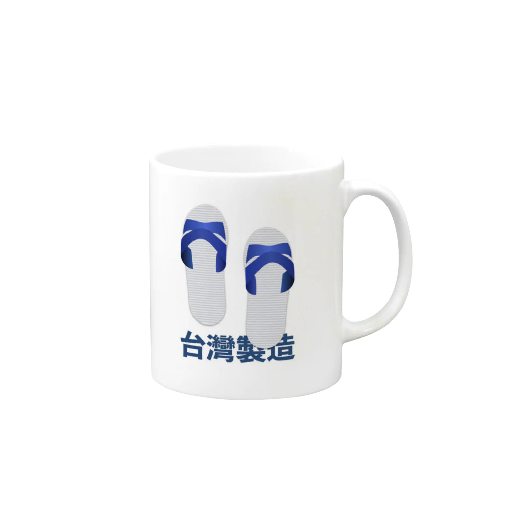 台湾堂【臺灣堂】の台湾サンダル：台灣製造 藍白拖 マグカップの取っ手の右面
