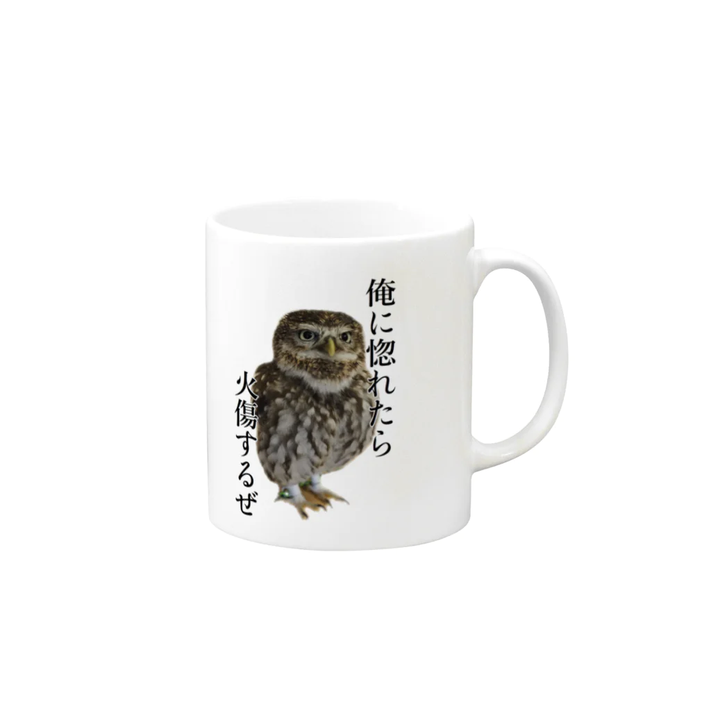 Little Owl Hamyの俺に惚れたら火傷するぜ マグカップの取っ手の右面