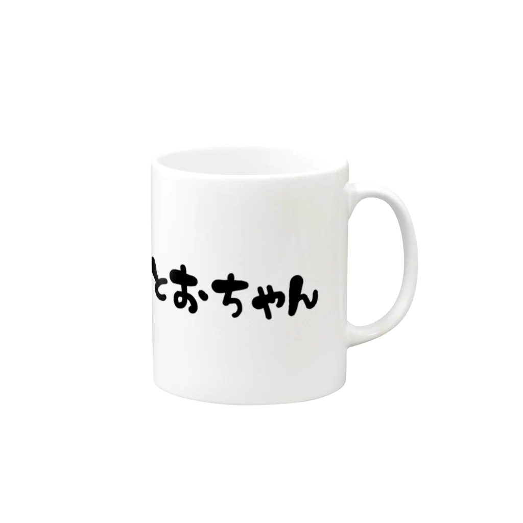 muupuuのとおちゃん Mug :right side of the handle