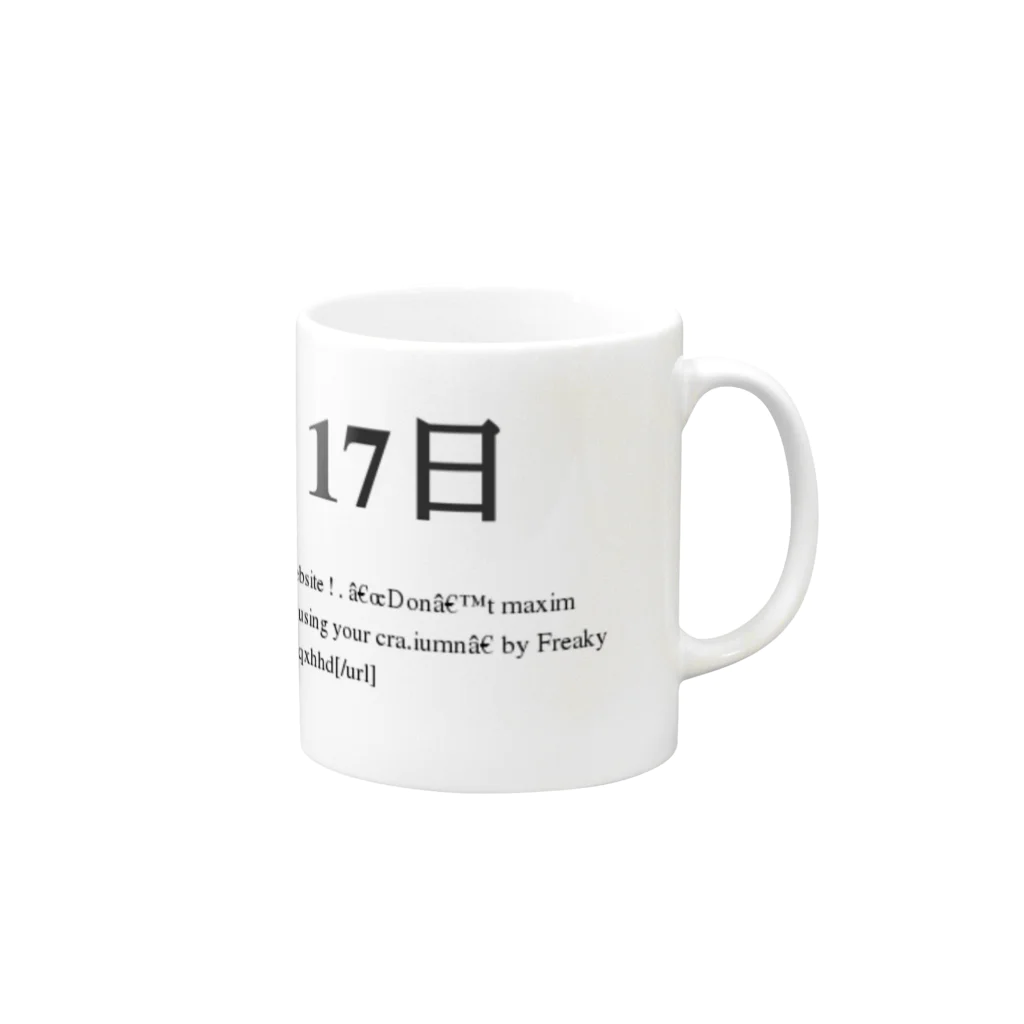 誰かが書いた日記の2016年05月17日15時49分 Mug :right side of the handle