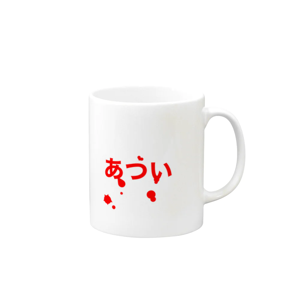 ふざけてますのあつ❤︎い Mug :right side of the handle