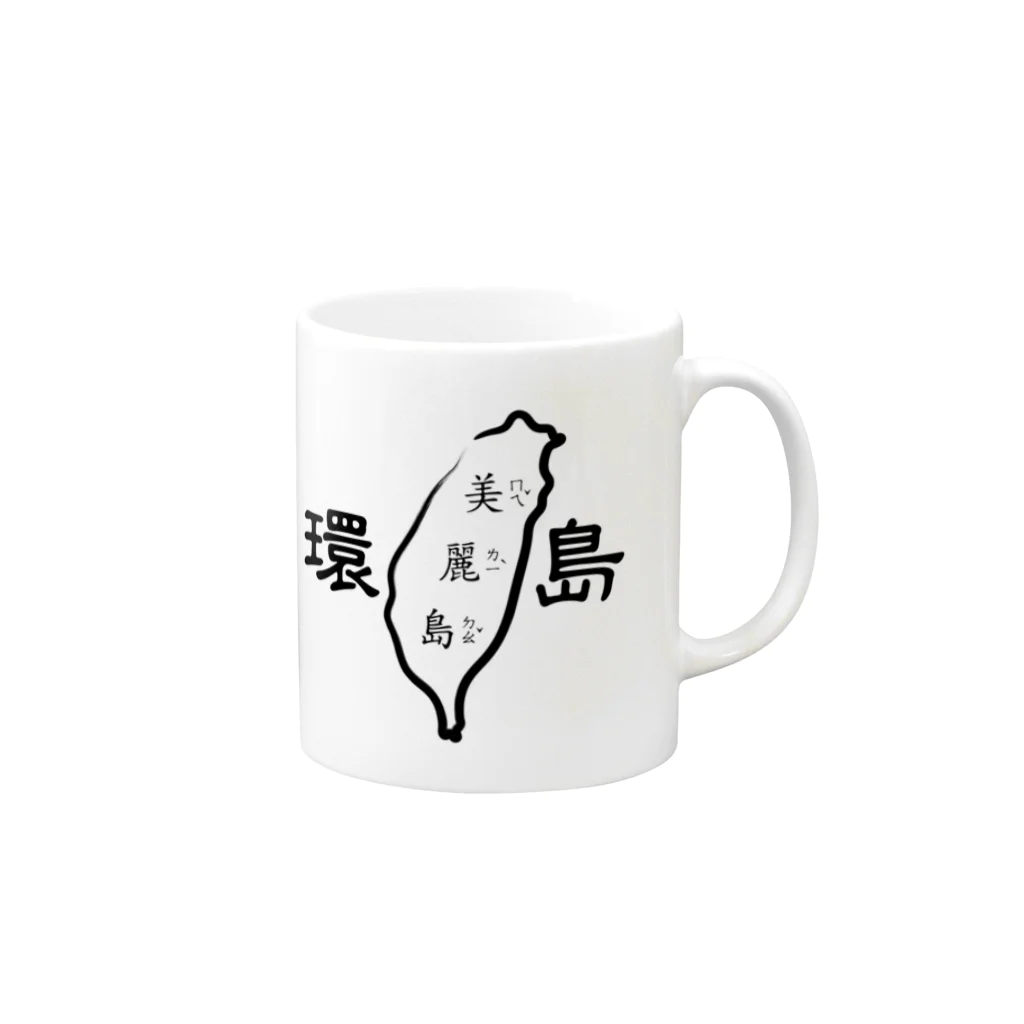 台湾堂【臺灣堂】の台湾一周：環島（白黒） マグカップの取っ手の右面