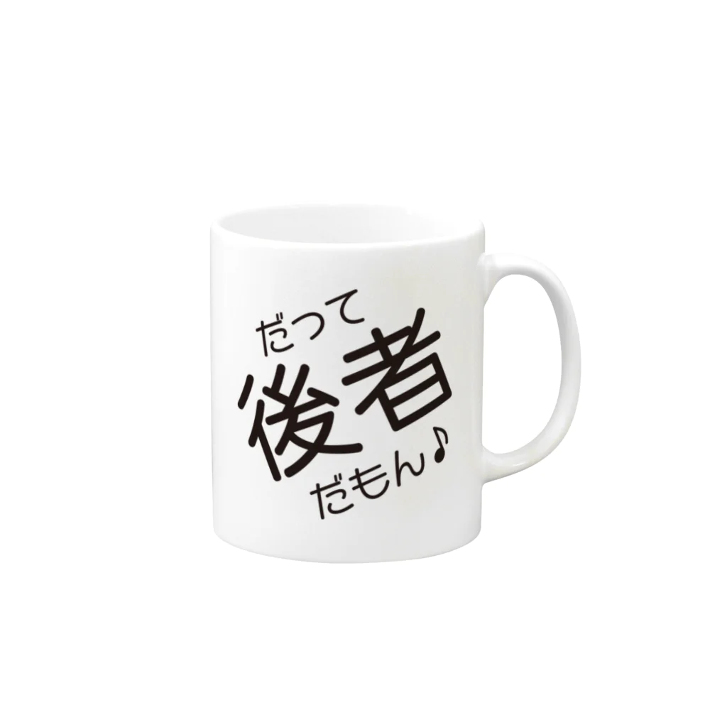 前者後者プロジェクトのだって後者だもん♪ Mug :right side of the handle