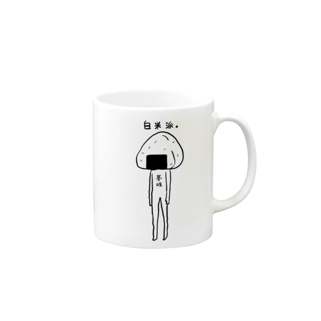 夢咲ゆいのグッズ販売の白米派。(夢咲ゆいオリジナル) Mug :right side of the handle