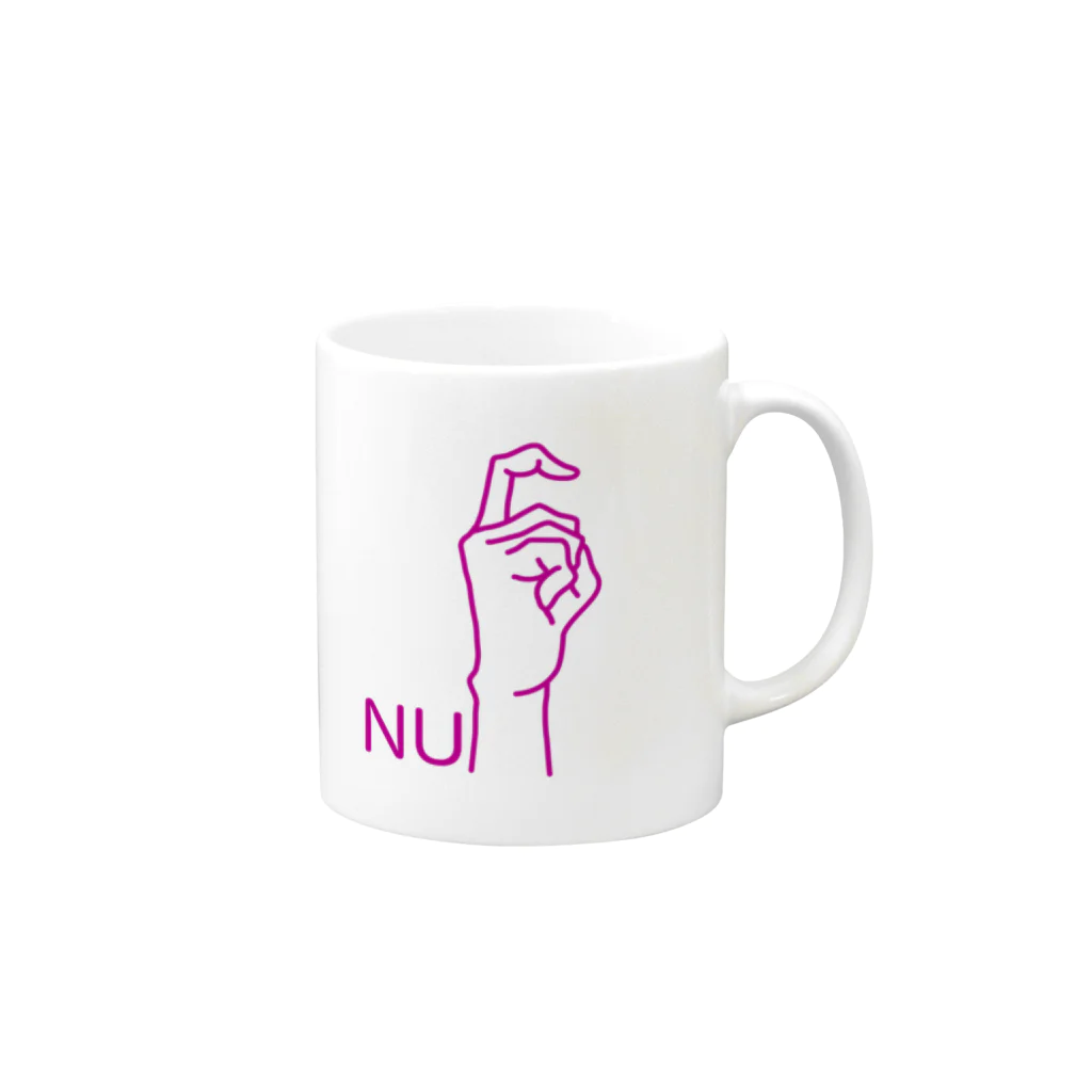 創作工房muccoの指文字:ぬ-nu- Mug :right side of the handle