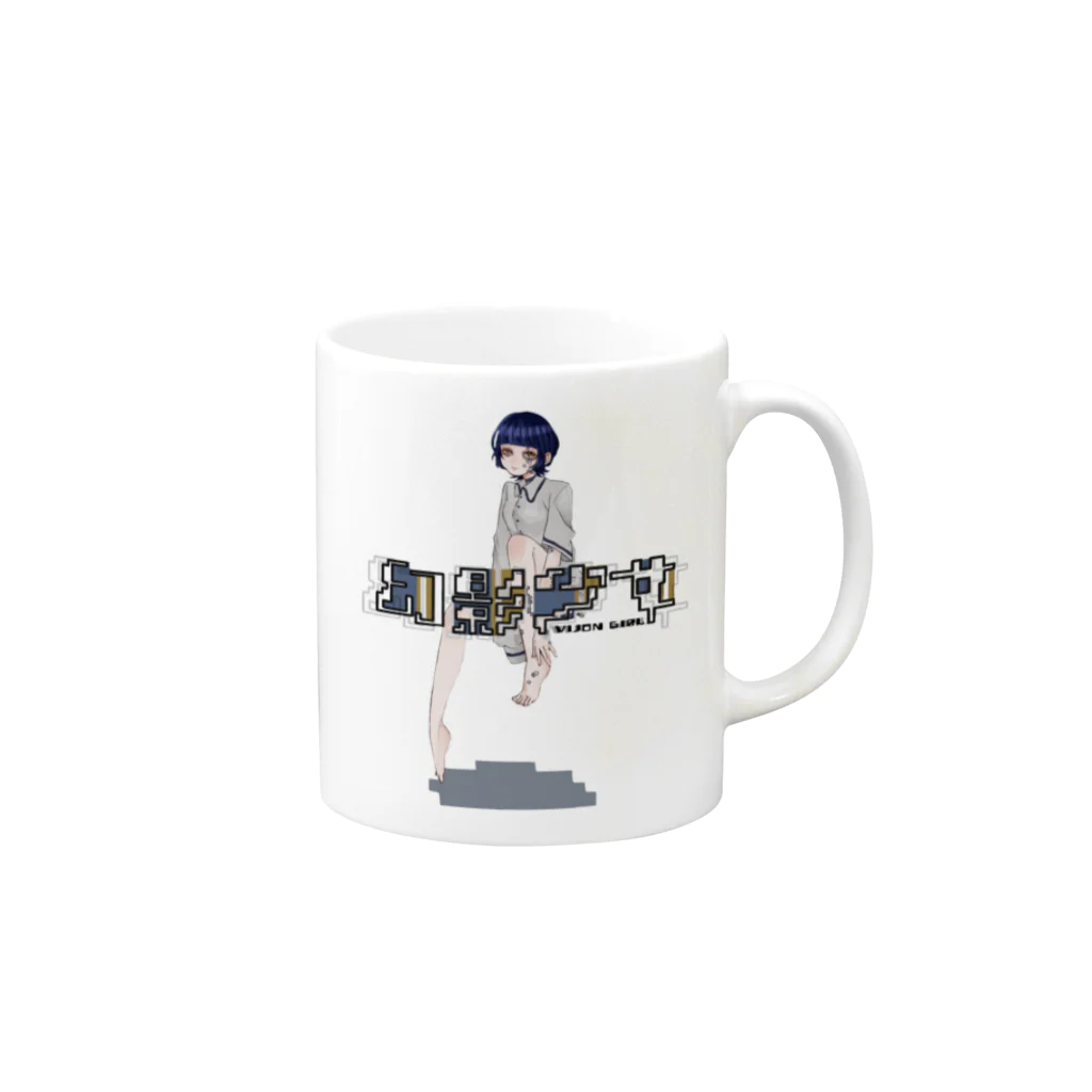 音食屋さん(スズリショップ)の幻影少女グッズ Mug :right side of the handle