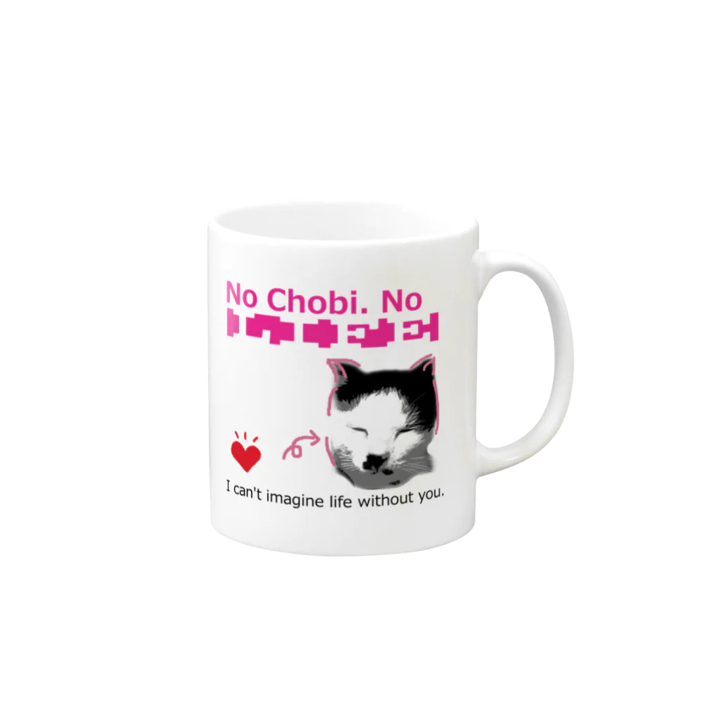 うちのちょびのうちのちょび　「No Chobi, No LIFE.」 Mug :right side of the handle