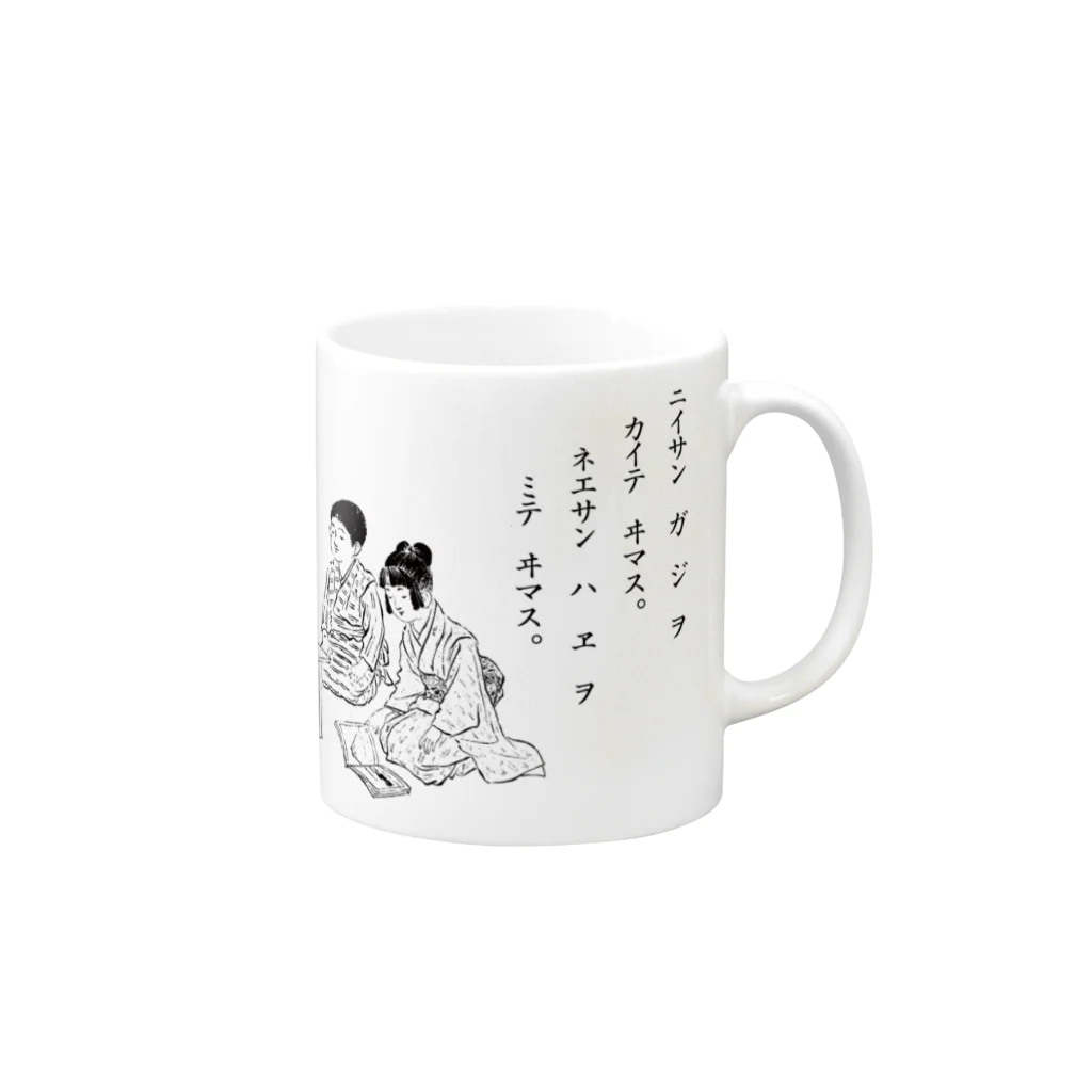 活版と昔々の店のニイサンハジヲカイテイマスネエサンハエヲカイテイマス Mug :right side of the handle