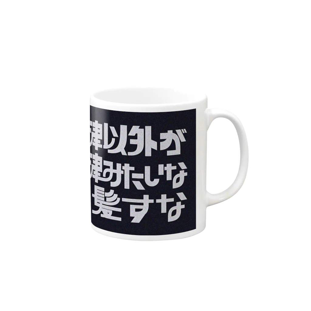 chikin_の米津以外にツッこむマグカップ Mug :right side of the handle