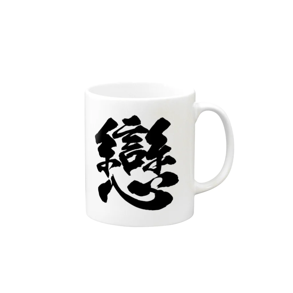 風天工房の恋の旧字体（黒） Mug :right side of the handle