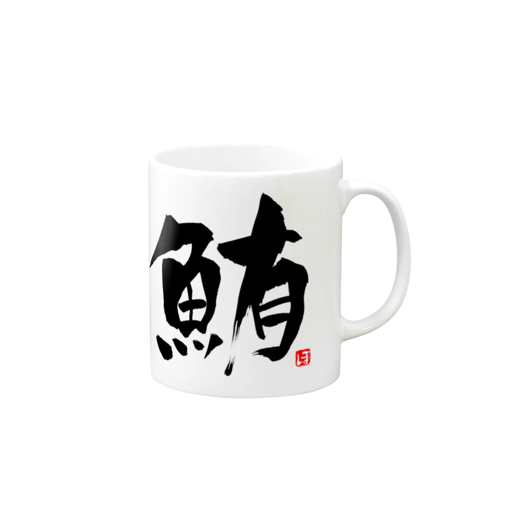 Taisan.NYCの鮪　文字　黒 Mug :right side of the handle