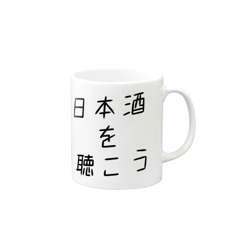 日本酒を聴こう.nomの日本酒を聴こう2 マグカップの取っ手の右面