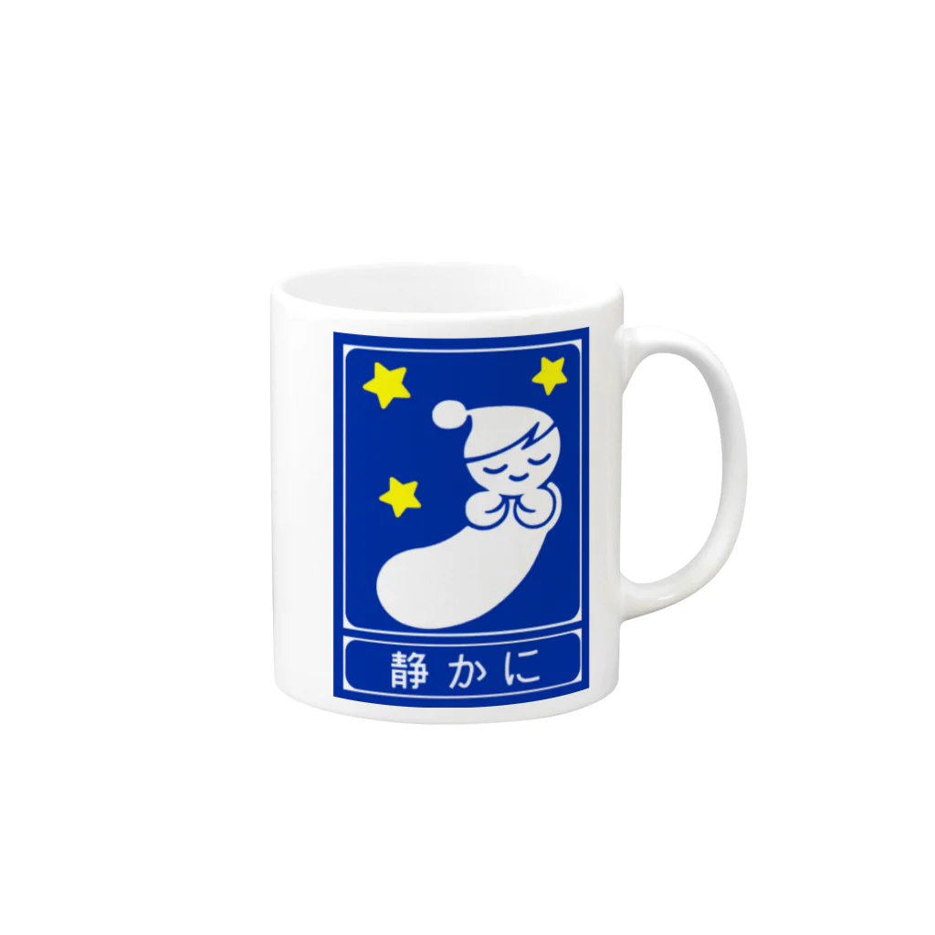 ☄の高速道路の「静かに」標識（２） Mug :right side of the handle