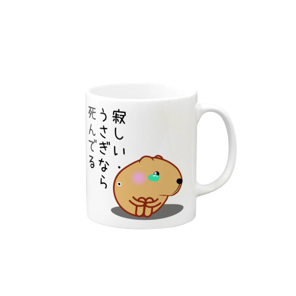 きゃぴばら倶楽部のきゃぴばら【寂しい・・うさぎなら死んでる】 Mug :right side of the handle