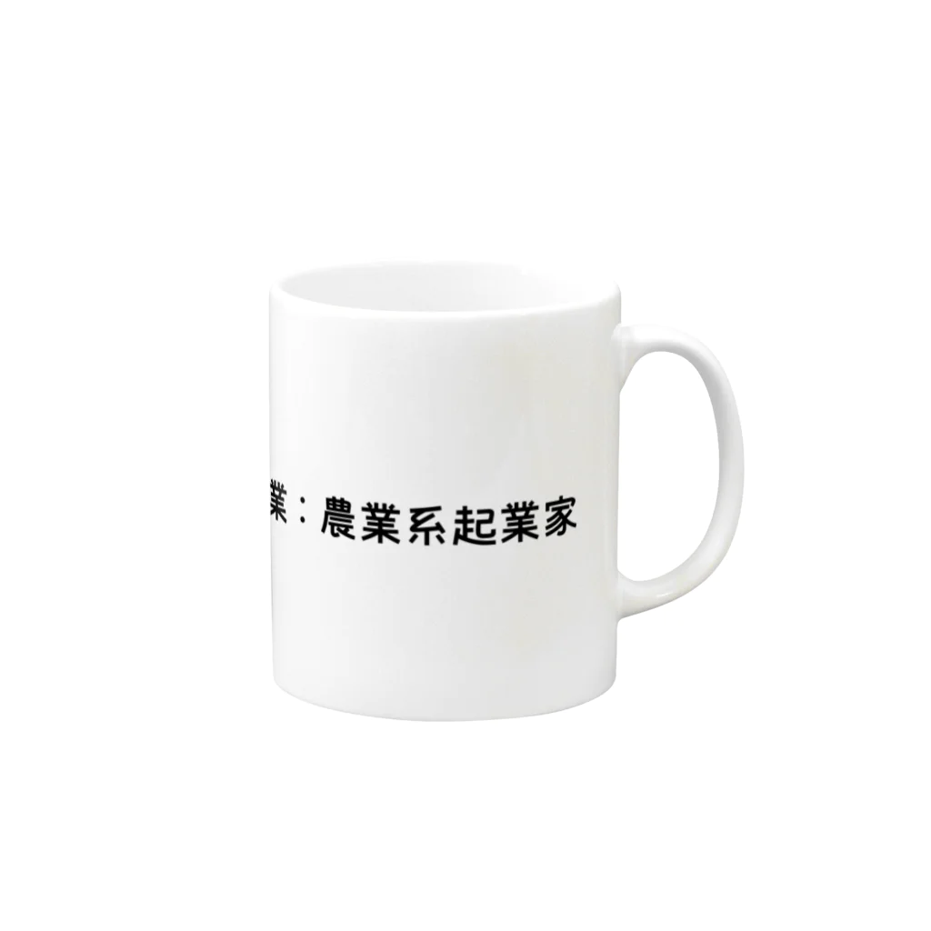 クレイジーアグリジャパンの農業系起業家（黒字） Mug :right side of the handle