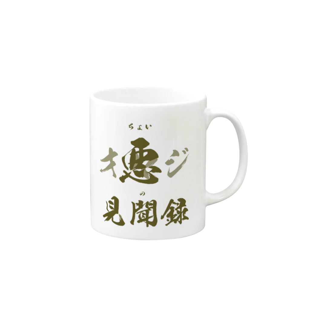 ちょい悪オヤジの見聞録公認グッズのちょい悪オヤジの見聞録公認グッズ Mug :right side of the handle