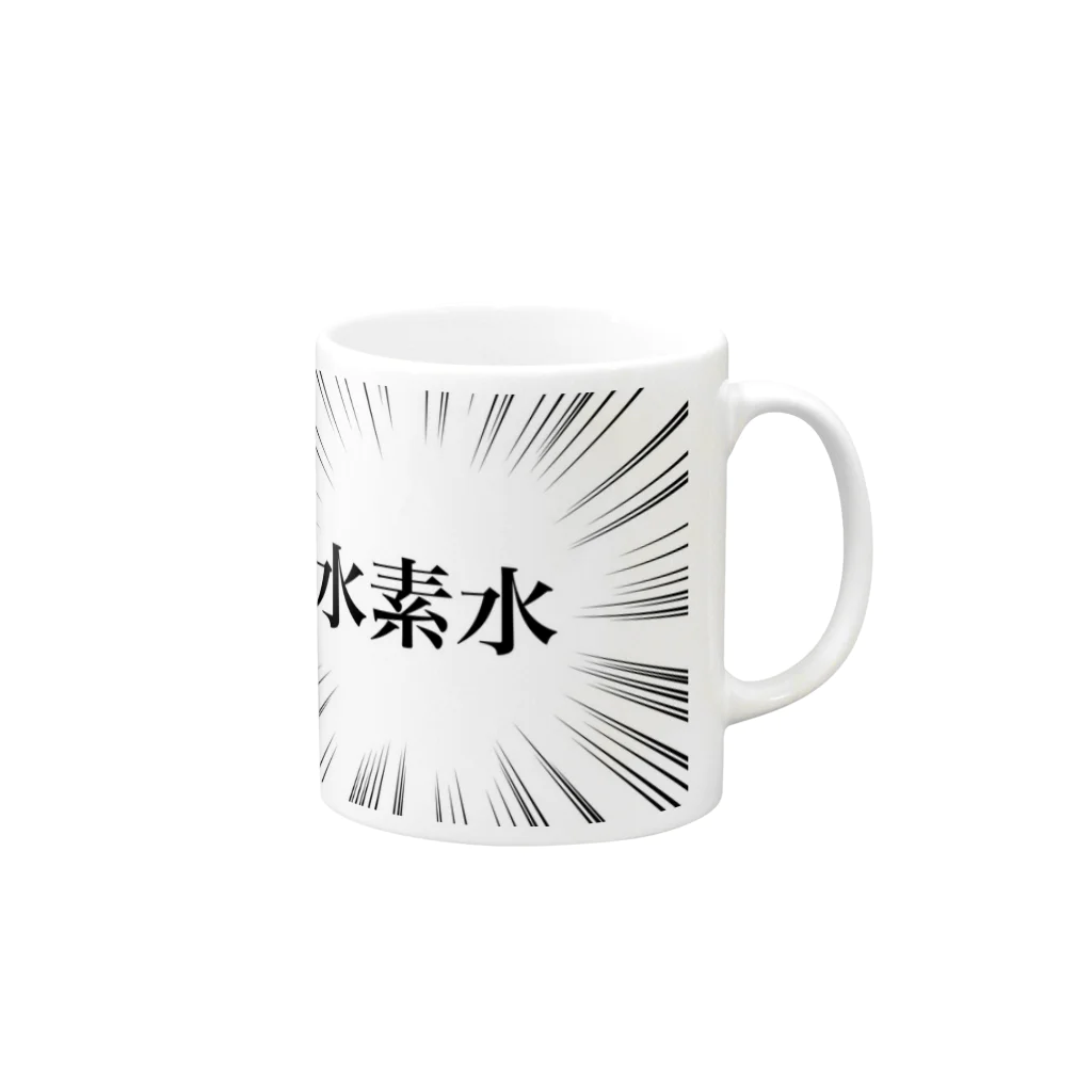 kaworu★SHOP＠SUZURIの水素水 Mug :right side of the handle