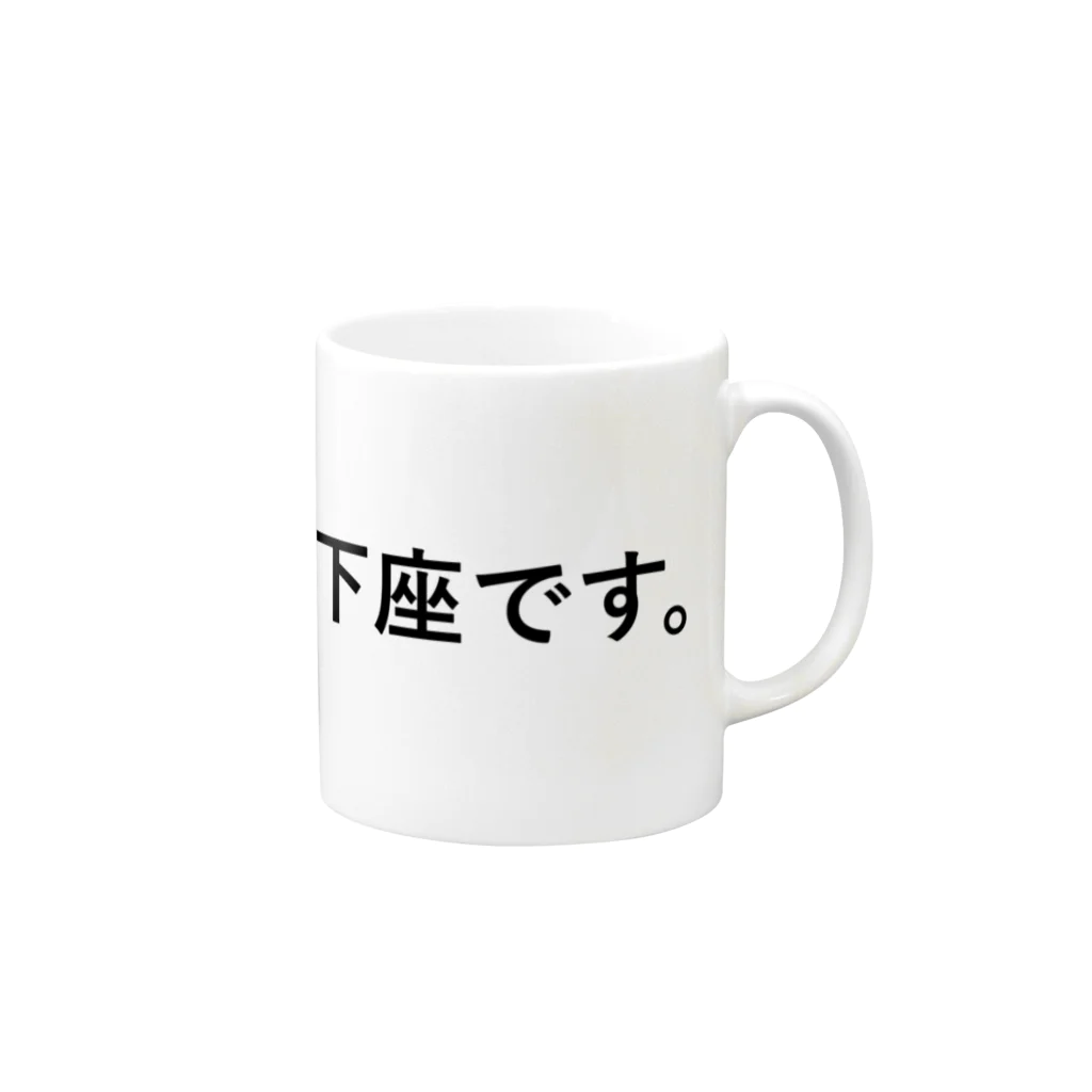 WOODSTOCK NOWの下座わかる君 Mug :right side of the handle