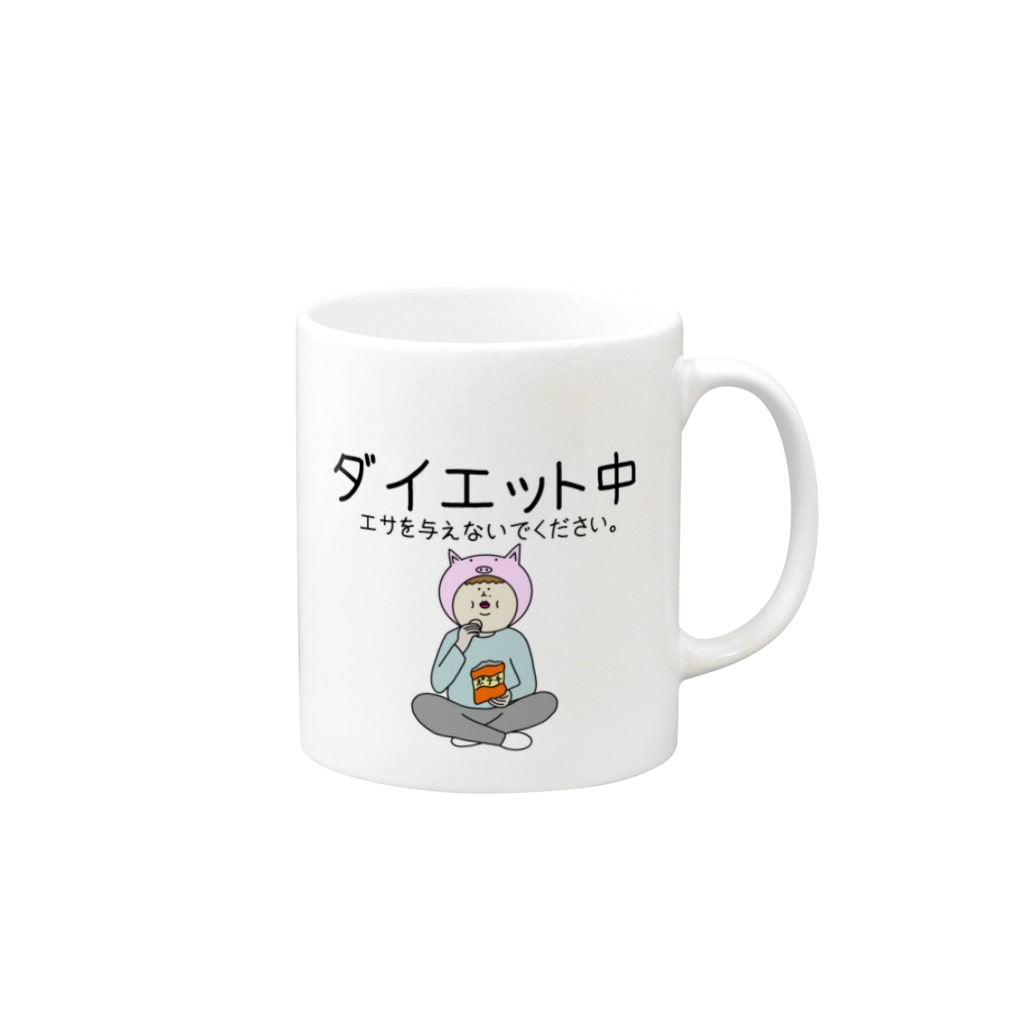 ダイエット中 エサを与えないでください Mug By たむぽよのお店 Tamupoyo Suzuri