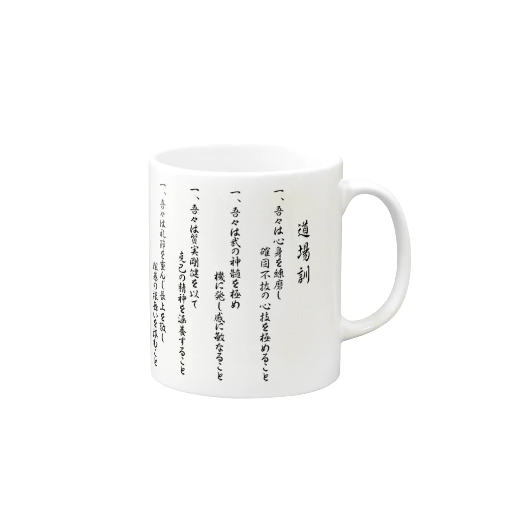 極真館ＳＨＯＰの【道場訓】 Mug :right side of the handle