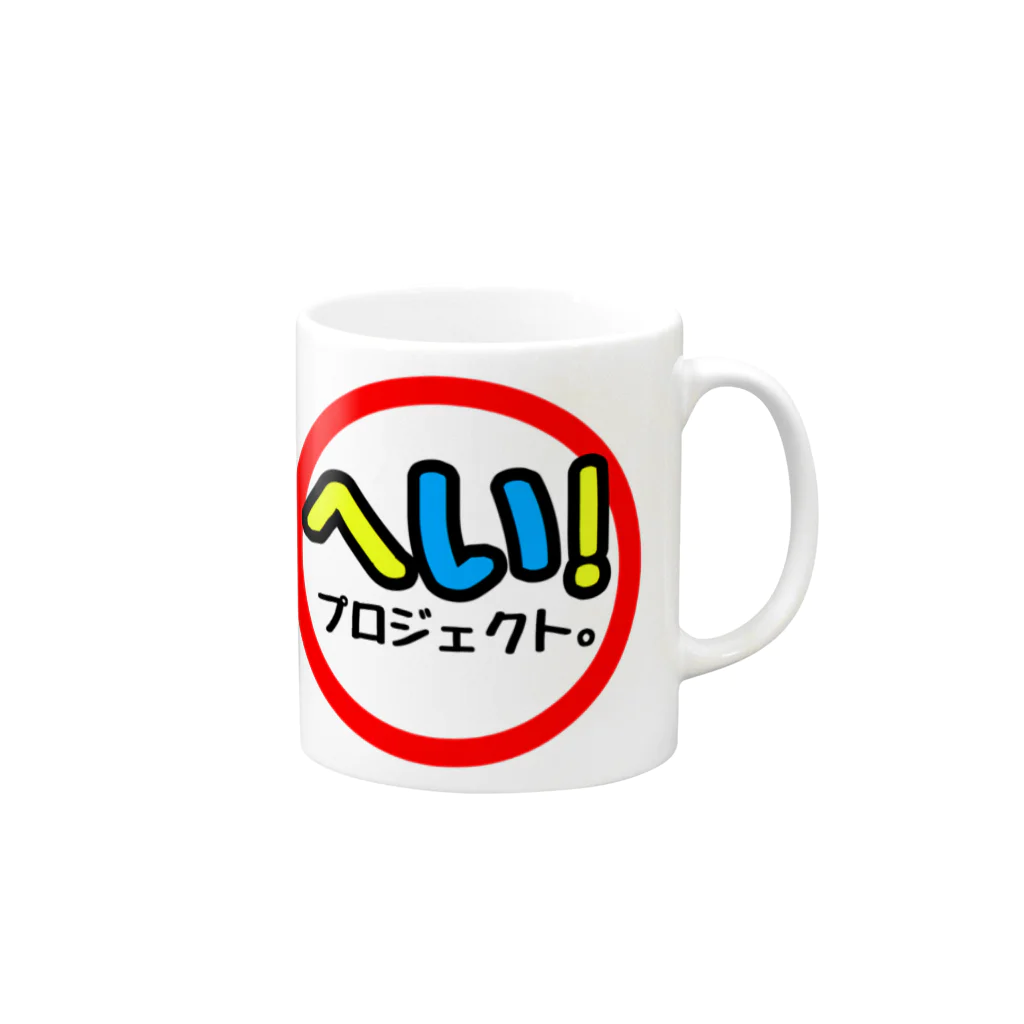 へい！プロジェクト。のへい！マグ。 Mug :right side of the handle