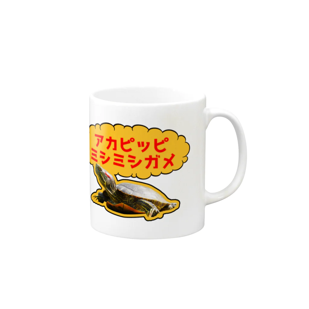 ヨロシオマ商事のアカピッピミシミシガメ Mug :right side of the handle