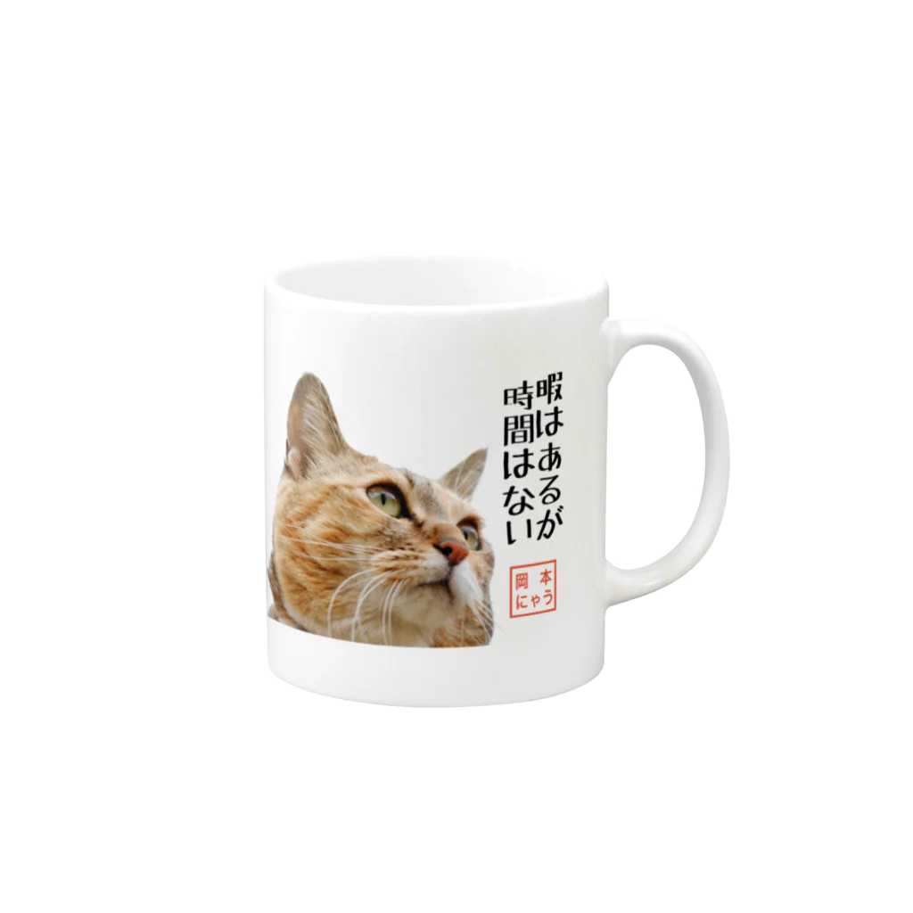 岡本なう - okamoto now -の岡本にゃうグッズ Mug :right side of the handle