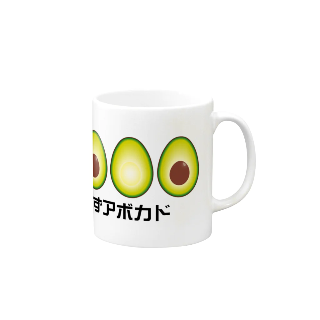 La tienda de itoowの迷わずアボカド Mug :right side of the handle