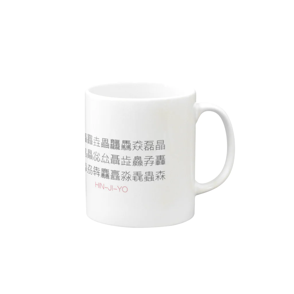 kakuda-ko-ko-kakyakuの品字様 Mug :right side of the handle