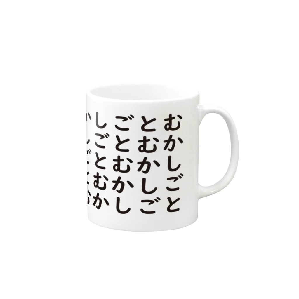 むかしごと研究会のむかしごとむかしごと Mug :right side of the handle