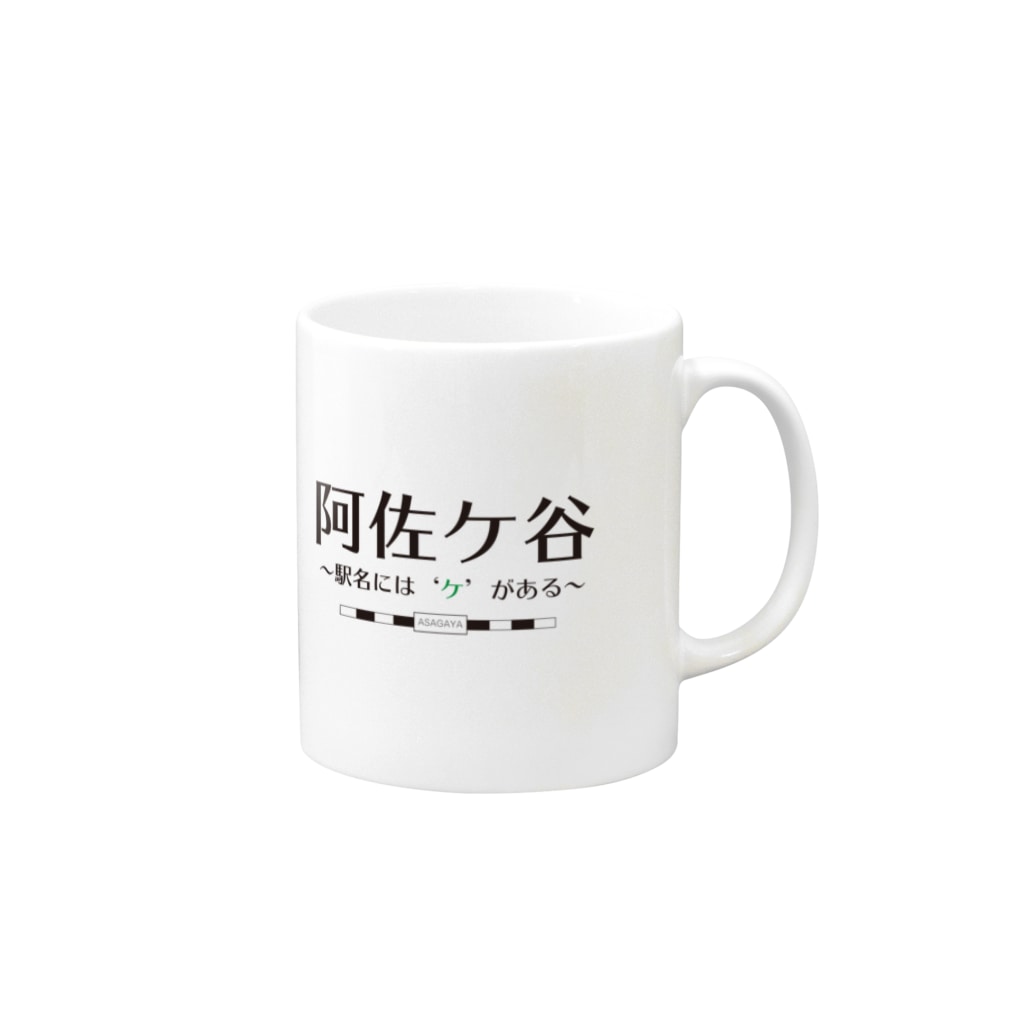 【公式】キャラクターマーケティングオフィスの阿佐ケ谷、駅名には「ケ」がある Mug :right side of the handle