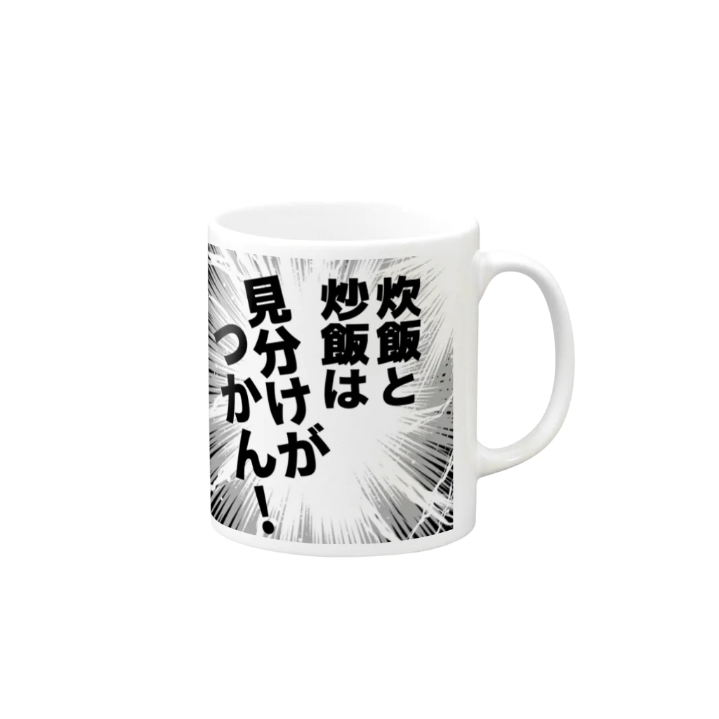 ウチのMEIGENやさんの炊飯と炒飯は見分けがつかん！ Mug :right side of the handle