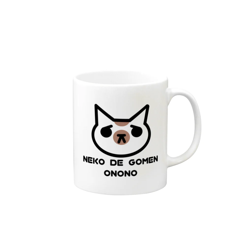 🐾小野さゆり🐾のNEKO DE GOMEN Mug :right side of the handle