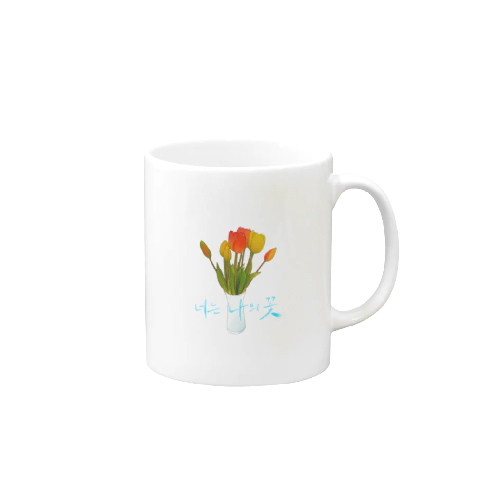 From5🌱の君は私の花너는 나의 꽃 Mug :right side of the handle