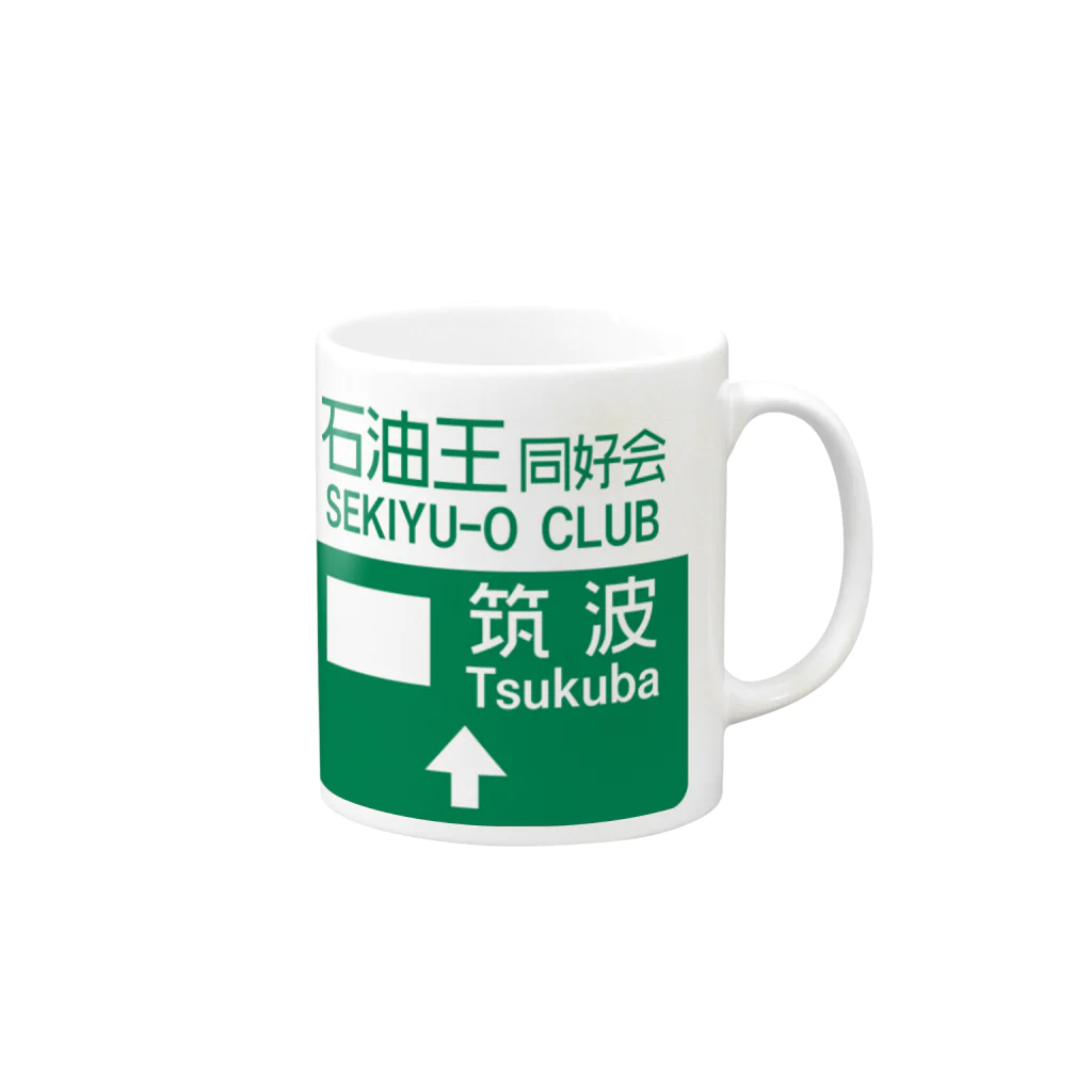 ムハンマド@石油王同好会の石油王同好会・筑波 Mug :right side of the handle