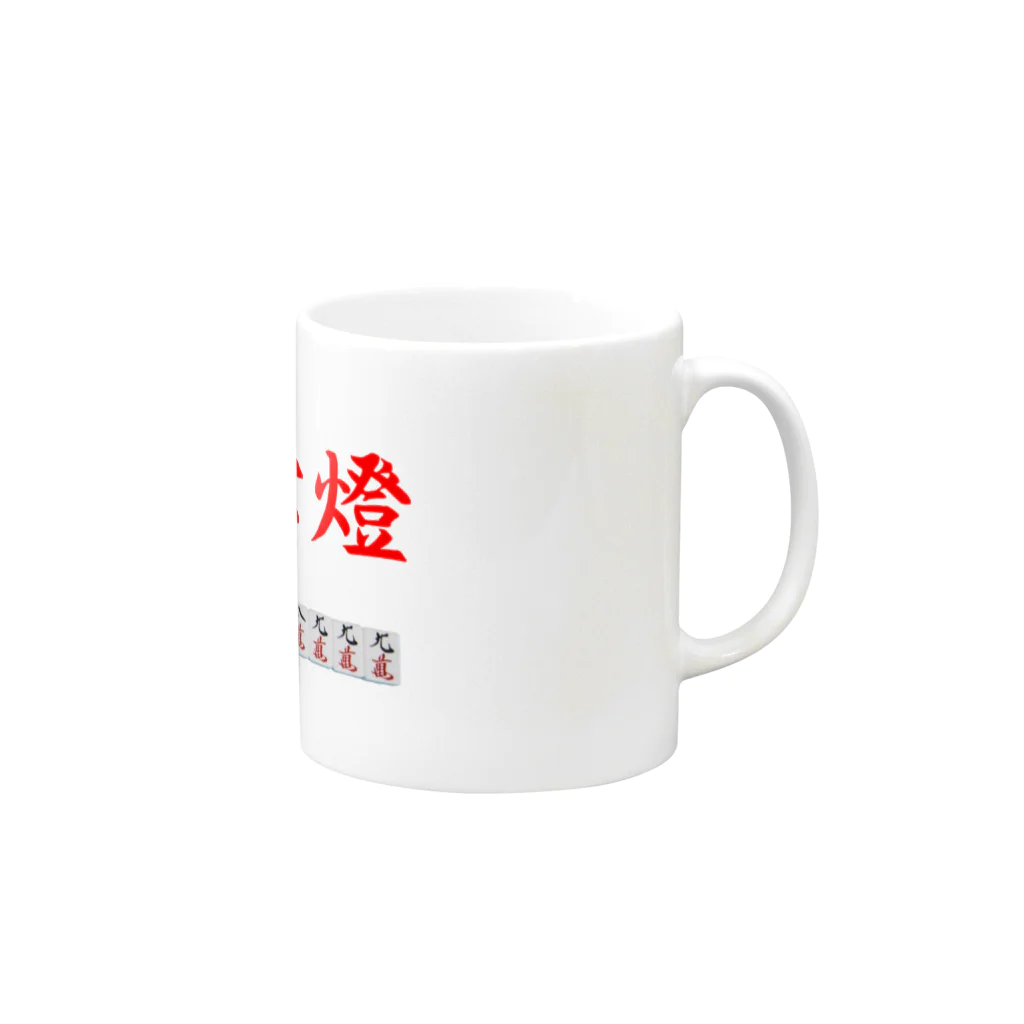 ウィンナー天国の九蓮宝燈 Mug :right side of the handle