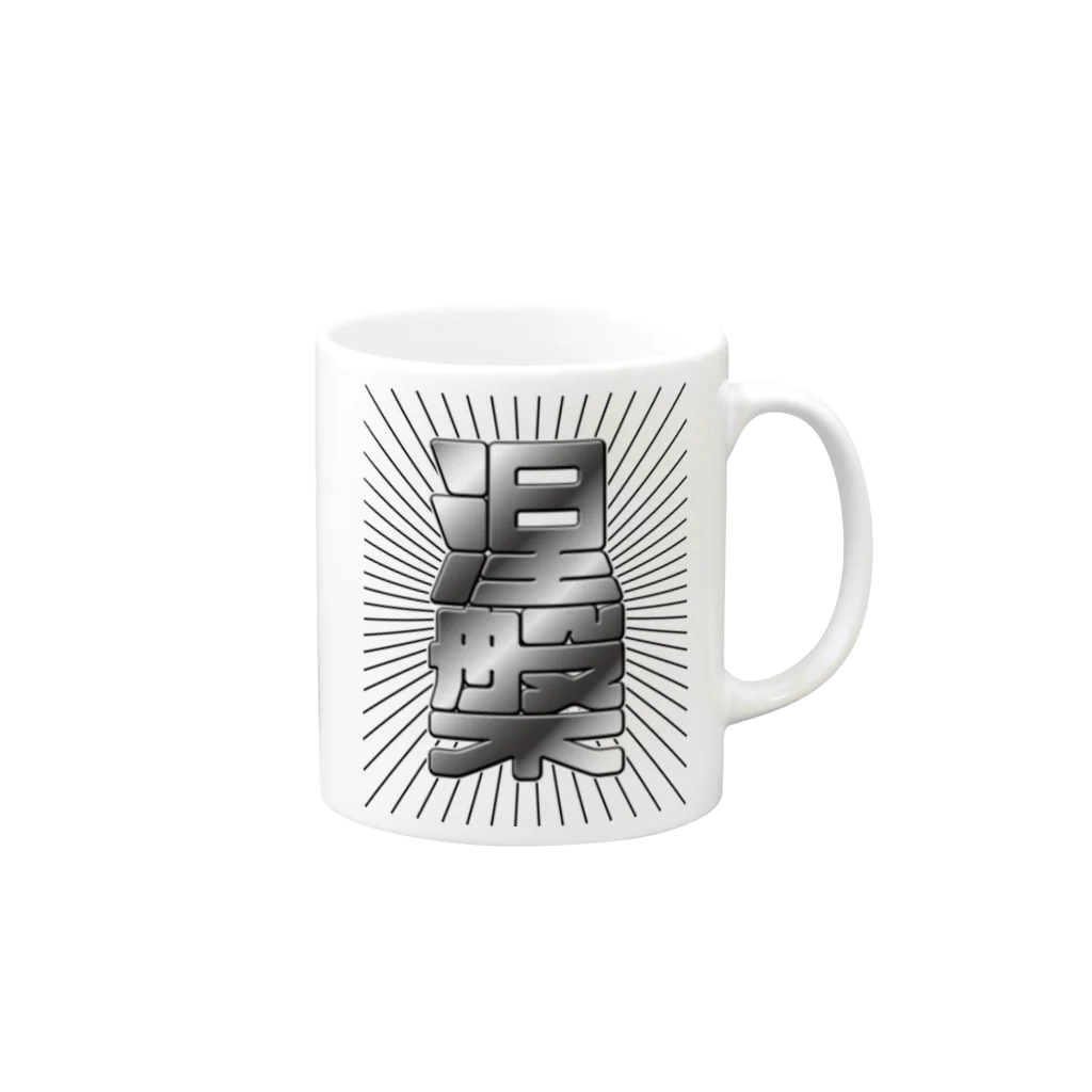 良い信仰の涅槃 Mug :right side of the handle