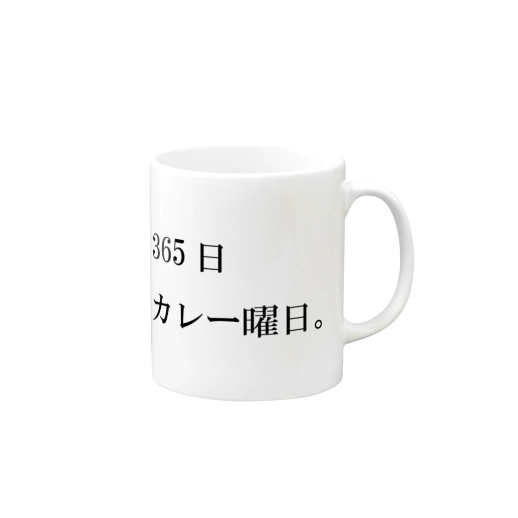 心の声の365日カレー曜日。 Mug :right side of the handle