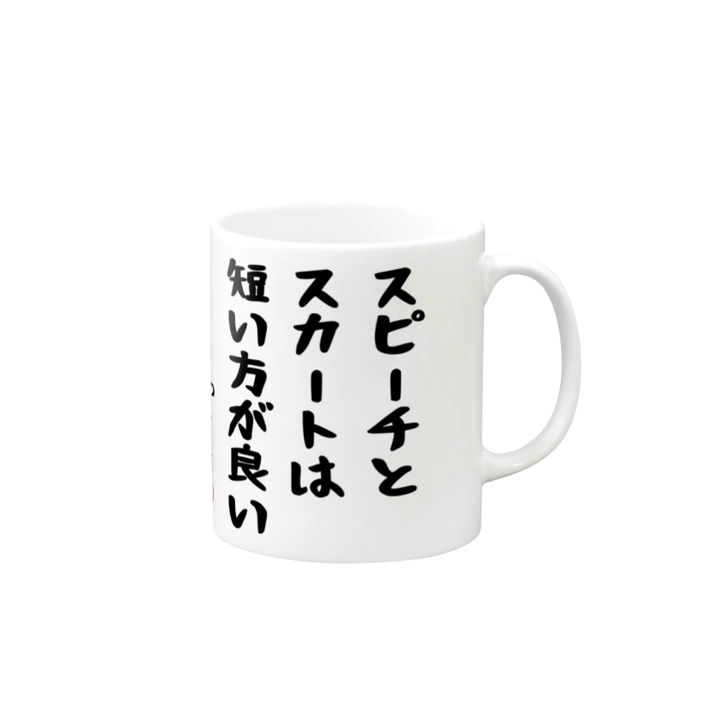 おもしろTシャツ屋 つるを商店のスピーチとスカートは短い方が良い Mug :right side of the handle