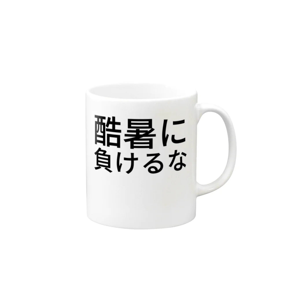 ミラくまの酷暑に負けるな Mug :right side of the handle