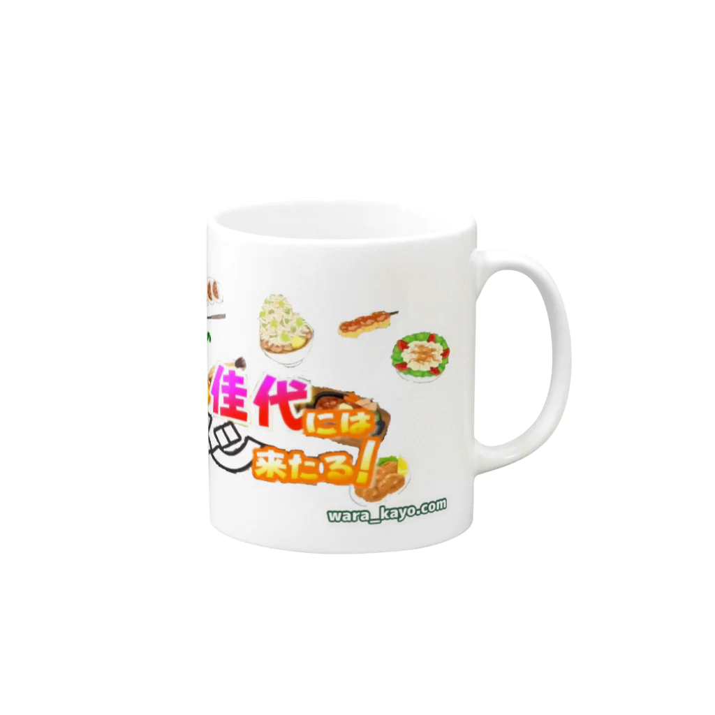 笑かよGoods～wara_kayo.com～の笑かよLOGO Mug :right side of the handle