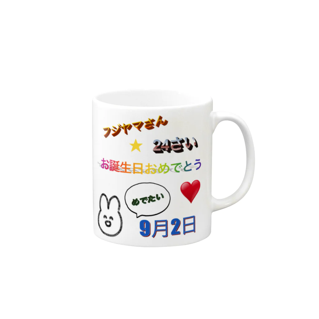 ふじやま商店の私の誕生日を祝うグッズ Mug :right side of the handle