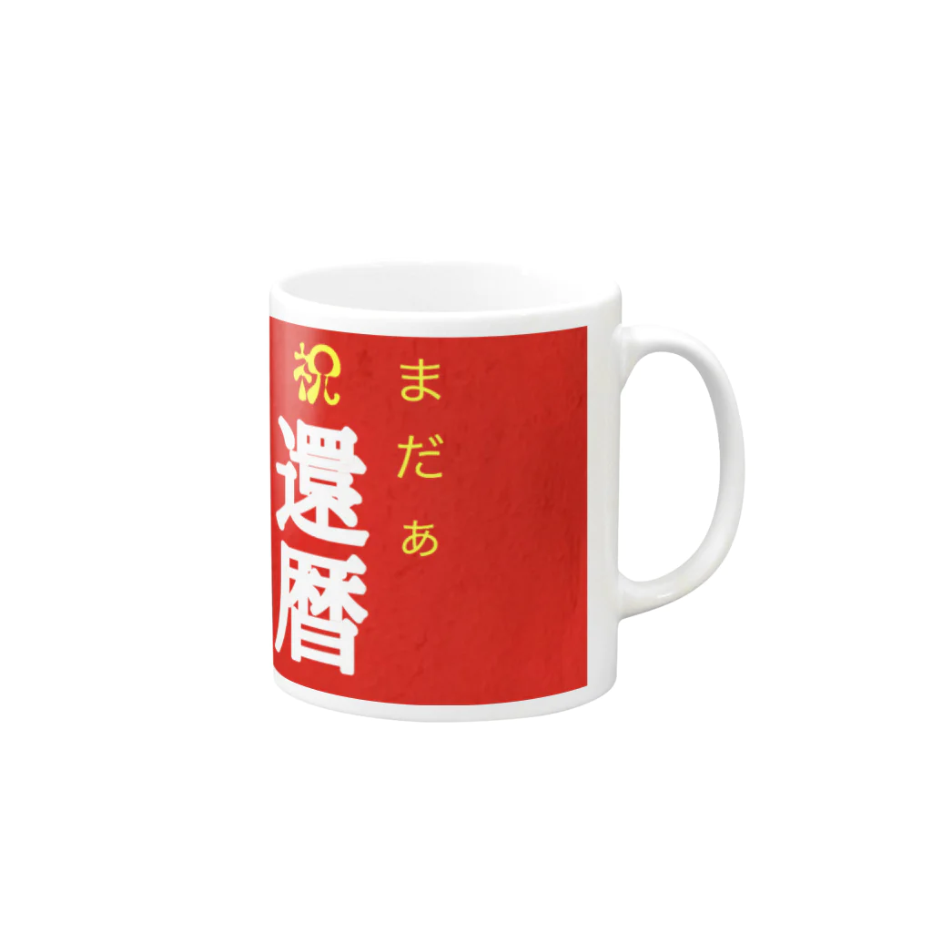 ニート商事の還暦プレゼント 60歳 還暦 Mug :right side of the handle